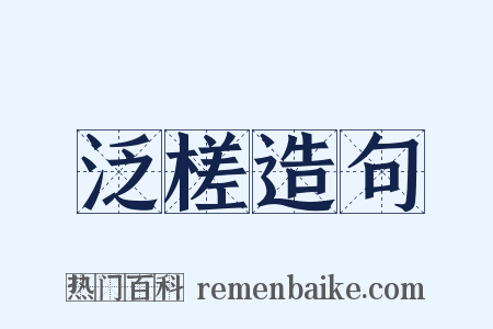 泛槎造句是什么意思的图片